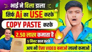 सिर्फ Ai का Use करके Copy Paste करके 2.50 लाख महीना कमाता है  | Best copy paste channel ideas 2024