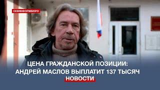 Пострадавший за Херсонес режиссёр Андрей Маслов должен выплатить 137 тысяч рублей