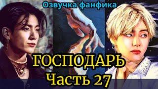 ГОСПОДАРЬ | Озвучка фанфика | ВИГУКИ  | #БТСозвучка #bts #фанфик | часть 27