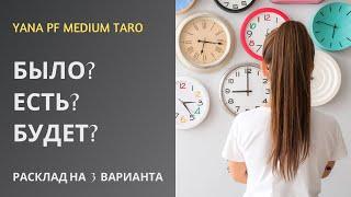 #ТАРОЧТО БЫЛО? ЧТО ЕСТЬ? ЧТО БУДЕТ?