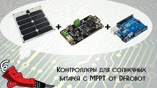 Контроллеры для солнечных батарей с MPPT от DFRobot