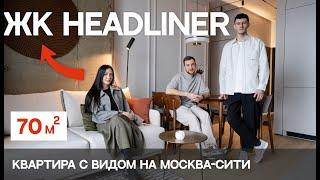 ТРЕШКА 70м2. СОВРЕМЕННЫЙ ИНТЕРЬЕР в ЖК HEADLINER. Бетон в интерьере.