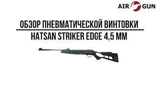 Пневматическая винтовка Hatsan Striker Edge 4,5 мм (3 Дж)