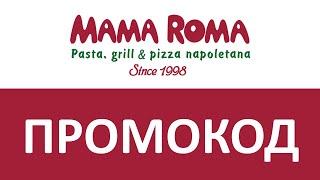 Промокод Mama Roma