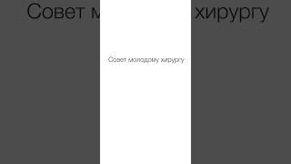  Совет молодым пластическим хирургам. Пластический хирург обучение. Синай. 12+