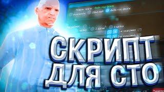 СКРИПТ ДЛЯ РАБОТНИКОВ СТО Arizona RP