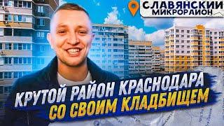  Развитый район Краснодара с ДЕШЁВЫМИ квартирами | Обзор на Славянский микрорайон