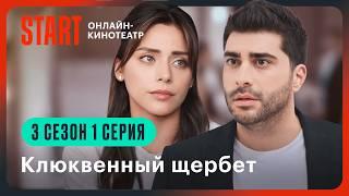 Клюквенный щербет | 3 сезон 1 серия | Турецкий сериал | Смотрите на START @START_SHOWS