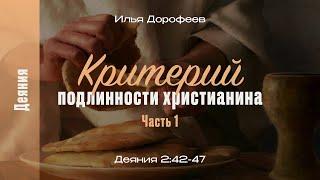 Критерий подлинности христианина. Деяния 2:42-47 (часть 1); Илья Дорофеев