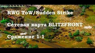 Sudden Strike 2 ⭐ mod RWG ToW ⭐ Сетевая 1 на 1 BLITZFRONT ⭐ #4