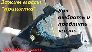 Зажим массы "прищепка": как выбрать и продлить жизнь