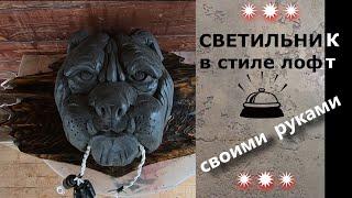 СВЕТИЛЬНИК ИЗ БЕТОНА для современных интерьеров или СОБАКА ЗЛАЯ. ЛОФТ