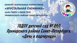 ГБДОУ детский сад № 89/1 Приморского района Санкт-Петербурга.  «Дочь и падчерица»