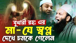 বুখারী রহঃ এর মা যে স্বপ্ন দেখে চমকে গেলেন | আব্দুল খালেক শরিয়তপুরী ওয়াজ ২০২৫ | Soriotpuri New Waz