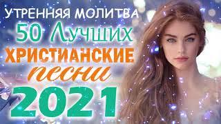 TOP 50 христианские песни 2021 -  песни хвалы и поклонения   христианская Музыка 2021