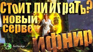 Стоит ли играть на сервере Ифнир? Кем начать? Кто имба? Как развиваться? Archeage MMORPG.