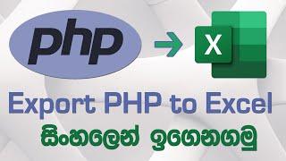 How to Export Data from PHP to Excel - in Sinhala