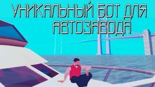 УНИКАЛЬНЫЙ БОТ ДЛЯ АВТОЗАВОДА