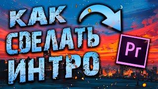 КАК БЫСТРО СДЕЛАТЬ ИНТРО В Adobe Premiere Pro | Туториал