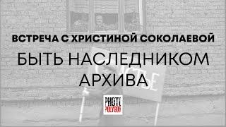 Быть наследником фотоархива. Встреча с Христиной Соколаевой