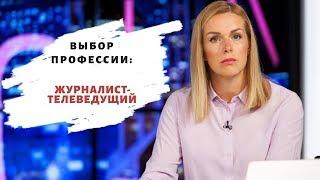 Профессия журналист телеведущий