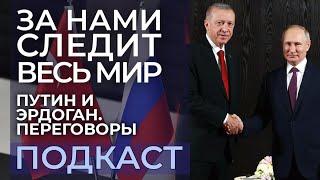 ПУТИН️ЭРДОГАН. Итоги переговоров: газовый хаб, зерновая сделка, строительство АЭС "Аккую". Подкаст