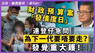 財政預算案「發債度日」連登仔急問為下一代要唔要走？發覺重大鑊！