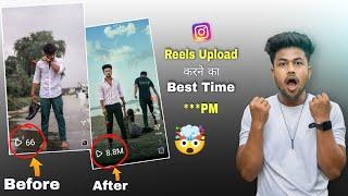 Instagram Reels Upload करने का best time 100% Viral होगा | Best times to post reels on Instagram