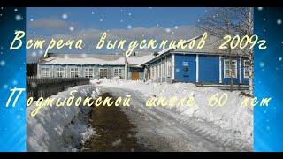 Посёлок Подтыбок. ВСТРЕЧА ВЫПУСКНИКОВ 2009г. Подтыбокской школе 60 лет.