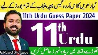 11th Urdu Guess Paper 2024 | Guess Paper Urdu | متوقع سوالات