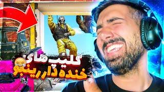 خنده دار ترین کلیپ های رینبو | RAINBOW SIX SIEGE