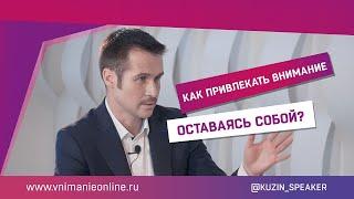 Как привлекать внимание, оставаясь собой?