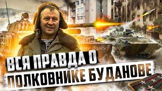 Полковник Буданов   герой или преступник?  Вся правда о полковнике Юрии Буданове