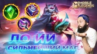 ЛО ЙИ  ГАЙД 2024  Mobile Legends: Bang Bang//Guide to Luo Yi #ml #mlbb