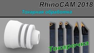 RhinoCAM 2018 Токарная обработка