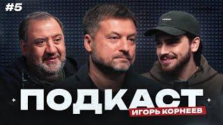 Корнеев: из «Спартака» в ЦСКА, служба в армии и тюрьма, «Барса» и тусовки со Стоичковым | Подкаст #5