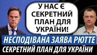 Секретний план для України. Несподівана заява від Рютте | Володимир Бучко