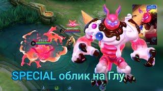 Новый специальный облик на Глу. mobile legends