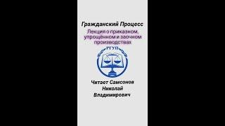 15. Самсонов Н.В. Гражданский процесс. Тема Приказное, упрощенное и заочное производство.