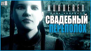 СВАДЕБНЫЙ ПЕРЕПОЛОХ ● Murdered: Soul Suspect #8 ● РАССЛЕДОВАНИЕ СВОЕГО УБИЙСТВА ● МАРДЕРЕД