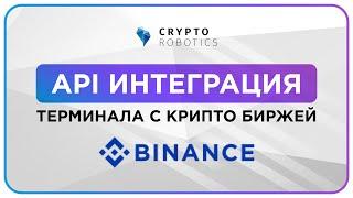 Binance. API Интеграция Терминала Cryptorobotics с Биржей Бинанс.