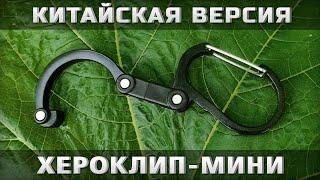 Китайский ХероКлип