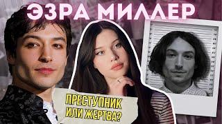 ГОЛЛИВУДСКИЙ ПСИХОПАТ: что натворил Эзра Миллер?