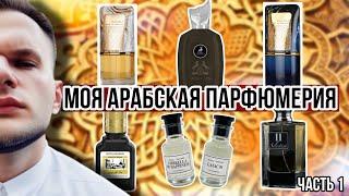 МОЯ АРАБСКАЯ ПАРФЮМЕРИЯ  / ЧТО СТОИТ НА ПОЛКЕ? / ЧАСТЬ 1