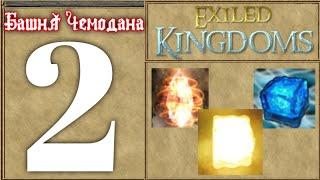 Башня Чемодана | exiled kingdoms