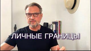 Личные границы - личное достоинство. Самоуважение по-христиански. Право за себя постоять.