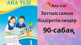 Ана тілі 90-сабақ 1сынып.Заттың санын білдіретін сөздер#1сынып #90сабақ#анатілі