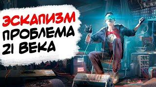 Побег от реальности. Что такое Эскапизм простыми словами