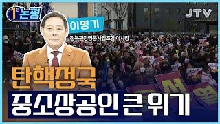 [1분 논평] 탄핵정국 중소상공인 큰 위기 - 이명기 전북관광명품사업조합 이사장