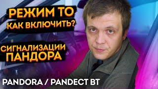 Как вводить сигнализации Pandora Pandect в режим технического обслуживания Сервисный режим Режим ТО